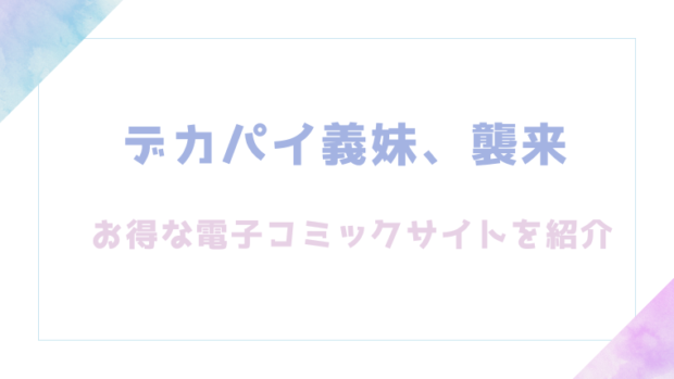 デカパイ義妹、襲来を無料でrawやhitomiでエロ漫画が読めるかチェック!(遠野えすけ)