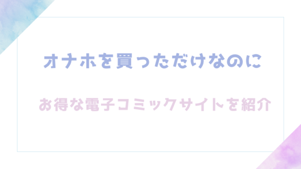 オナホを買っただけなのにを無料でrawやhitomiでエロ漫画が読めるかチェック(雲呑めお)